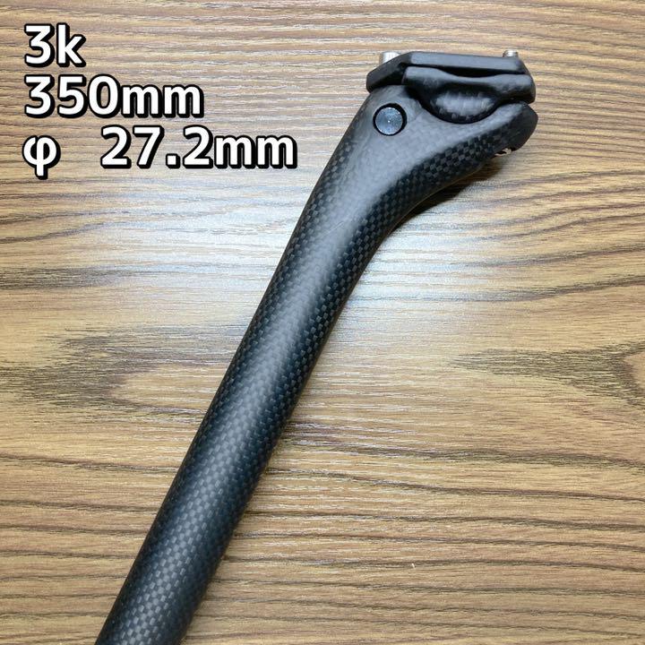 メルカリ購入の「超軽量 カーボンシートポスト 3k φ27.2 350mm」