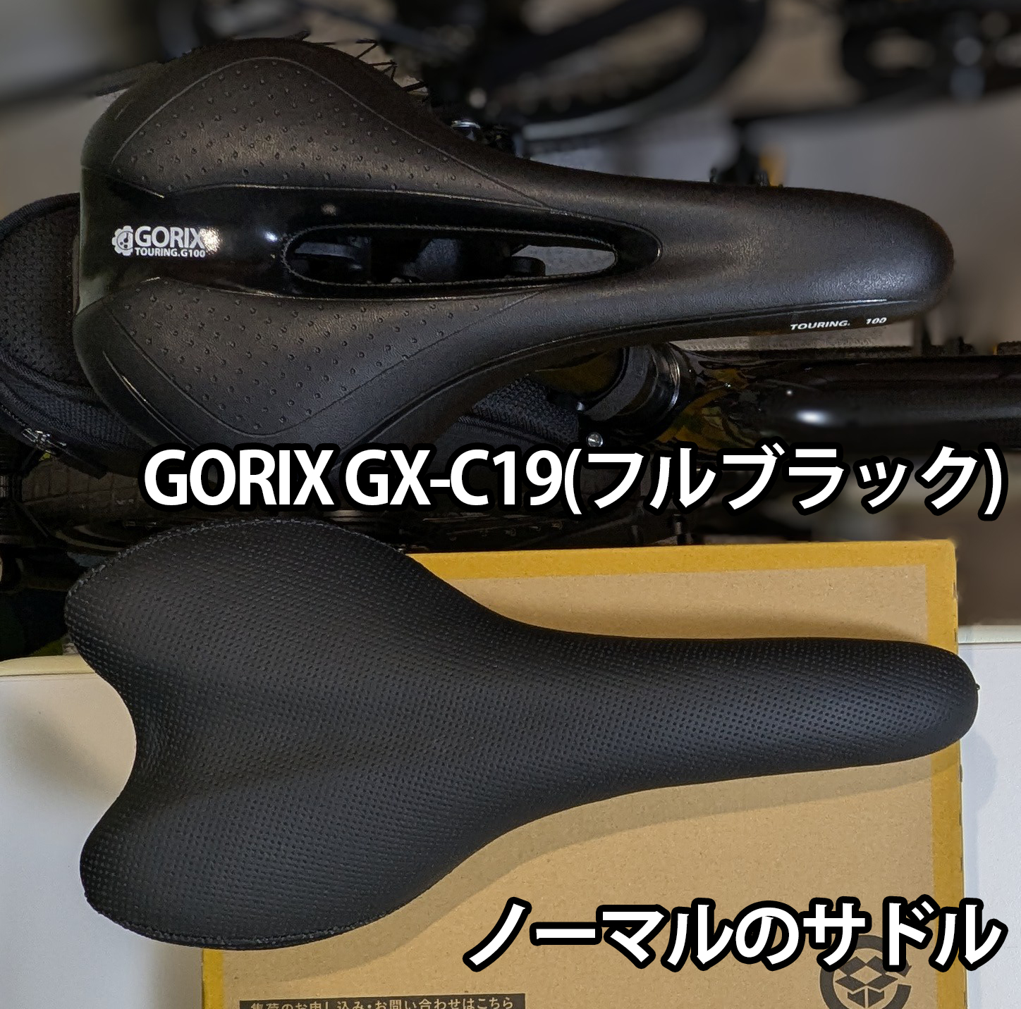 GORIX GX-C19 と ノーマルサドル